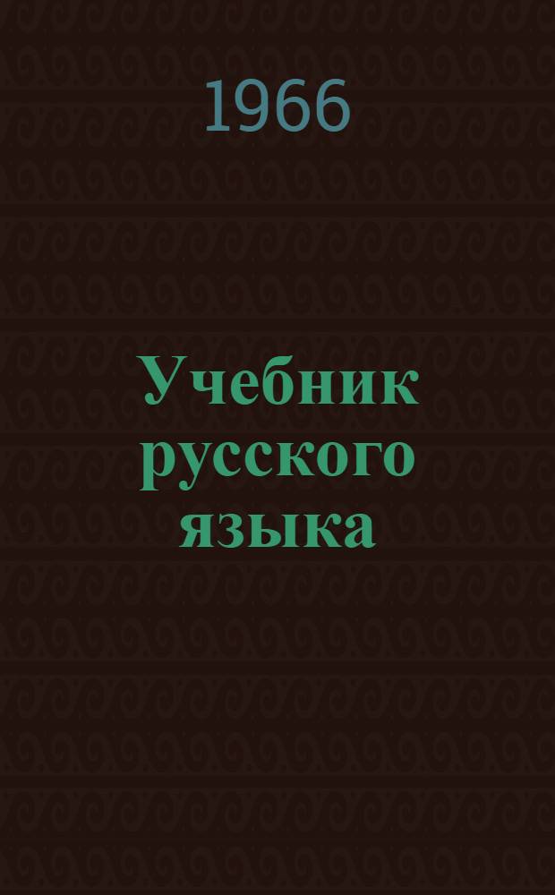 Учебник русского языка : Для тат. школ Ч. 1-. Ч. 1 : Фонетика и морфология