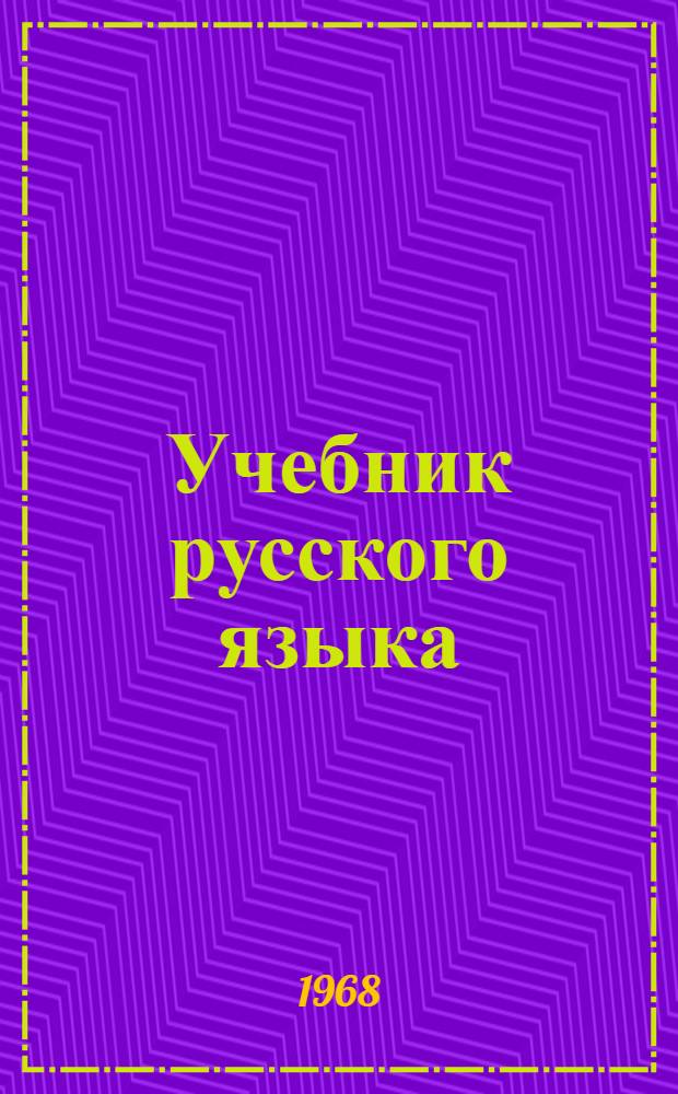 Учебник русского языка : Для тат. школ Ч. 1-. Ч. 2 : Синтаксис