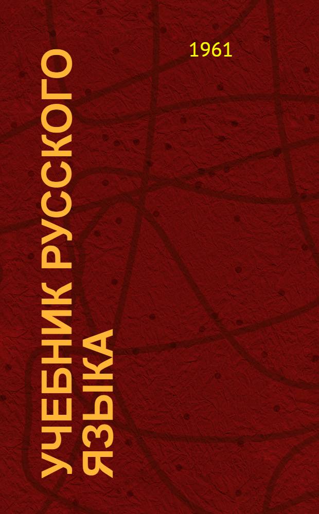 Учебник русского языка : Для тат. школ : Ч. 1-