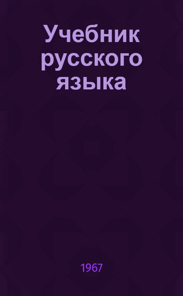 Учебник русского языка : Для тат. школ. Ч. 2 : Синтаксис