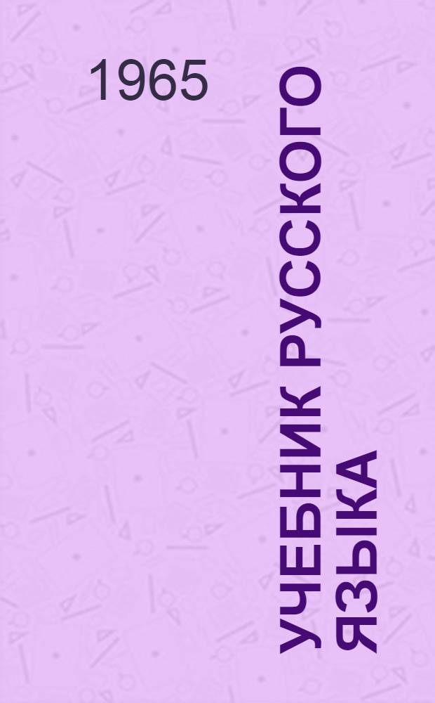 Учебник русского языка : Для тат. школ. Ч. 2 : Синтаксис