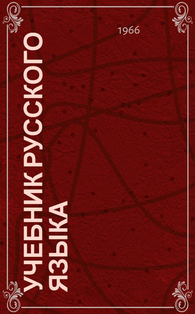 Учебник русского языка : Для тувин. сред. школ. Ч. 1 : Фонетика и морфология