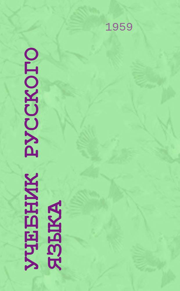 Учебник русского языка : Для сред. туркм. школы Ч. 1-. Ч. 1 : Фонетика и морфология