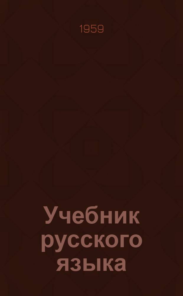 Учебник русского языка : Для узб. школы