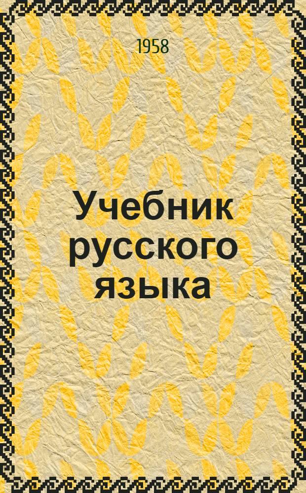 Учебник русского языка : Для узб. школы