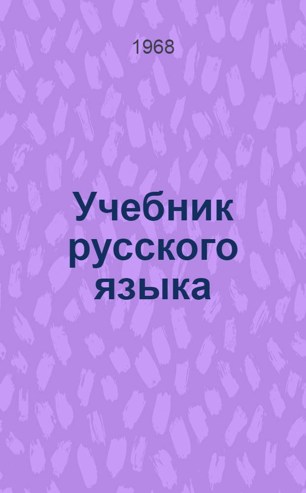 Учебник русского языка : Для восьмилет. школы с укр. яз. обучения. Ч. 1 : Фонетика и морфология