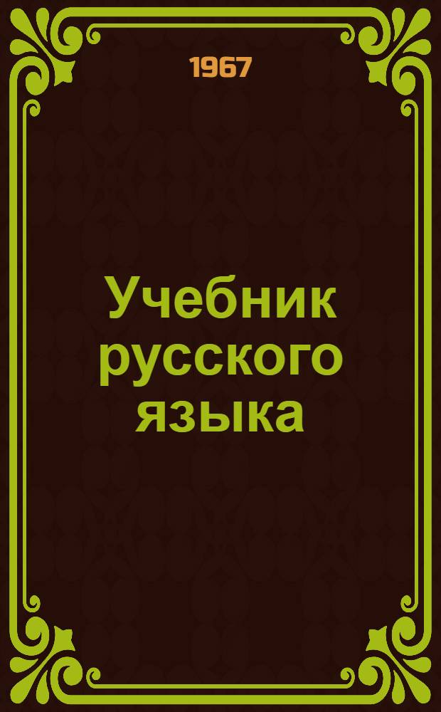 Учебник русского языка : Для восьмилет. школы с укр. яз. обучения