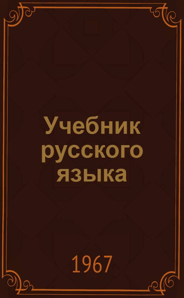 Учебник русского языка : Для восьмилет. школы с укр. яз. обучения. Ч. 1 : Фонетика и морфология