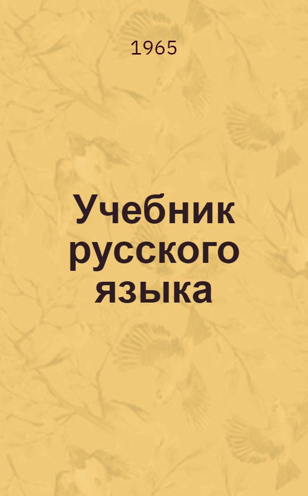 Учебник русского языка : Для восьмилет. школы с укр. яз. обучения