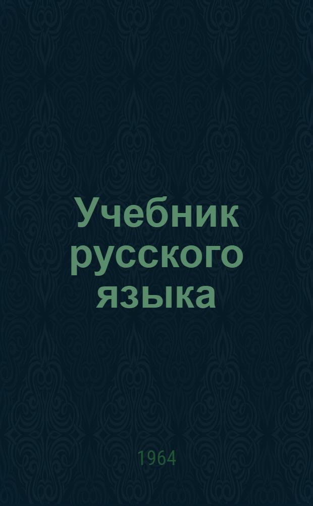 Учебник русского языка : Для восьмилет. школы с укр. яз. обучения. Ч. 1 : Фонетика и морфология