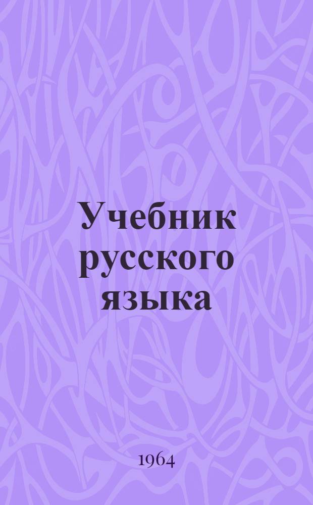 Учебник русского языка : Для восьмилет. школы с укр. яз. обучения