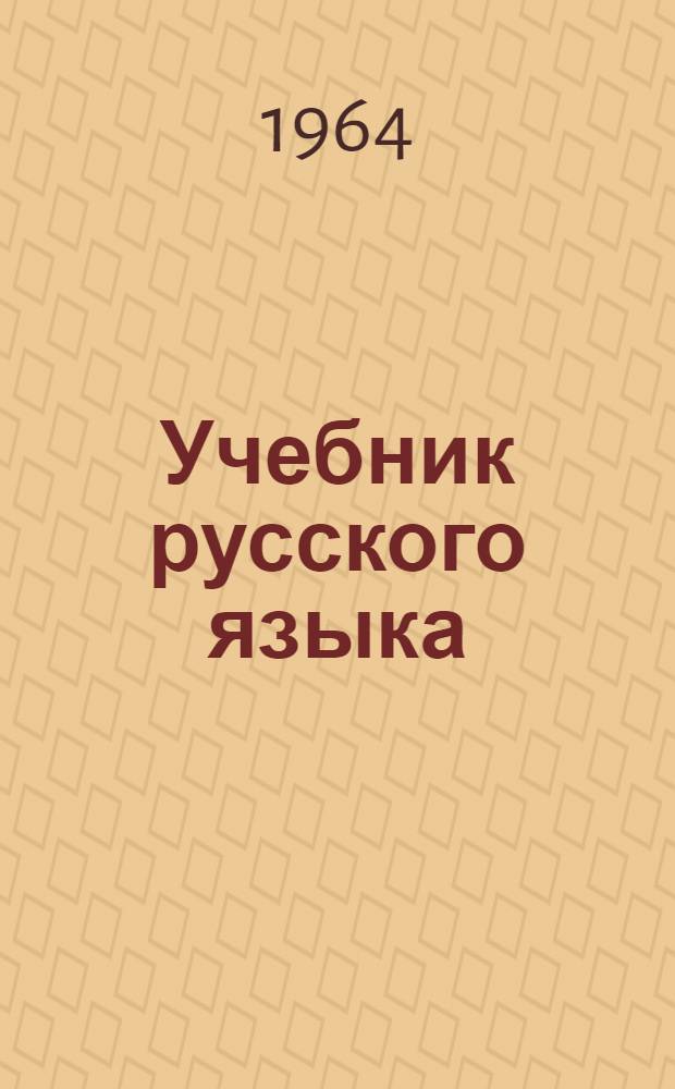 Учебник русского языка : Для восьмилет. школы с укр. яз. обучения. Ч. 2 : Синтаксис