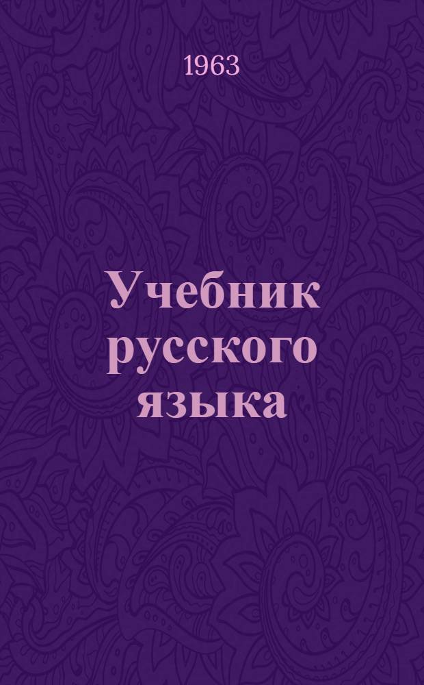 Учебник русского языка : Для восьмилет. школы с укр. яз. обучения. Ч. 2 : Синтаксис