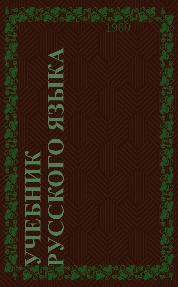 Учебник русского языка : Для восьмилет. политехн. школы с укр. яз. преподавания. Ч. 2 : Синтаксис