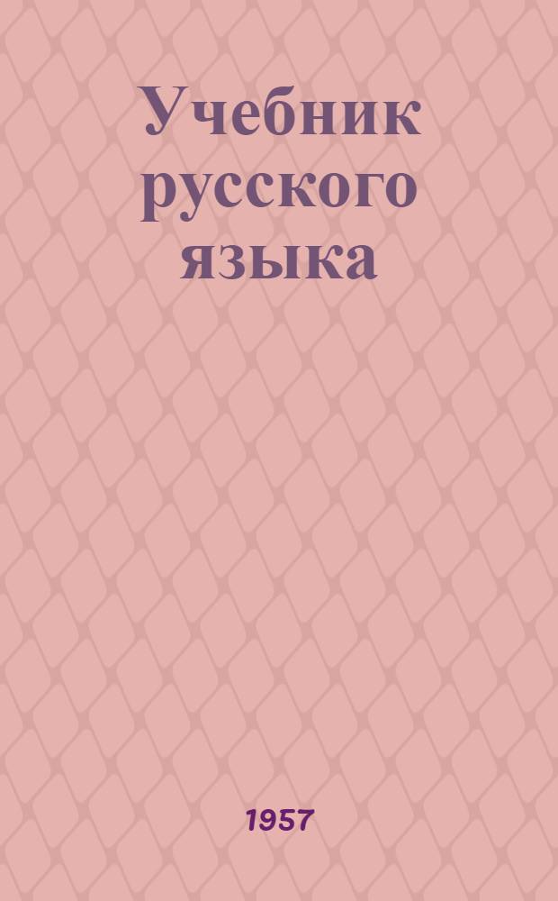 Учебник русского языка : Для сред. школы с укр. яз. преподавания