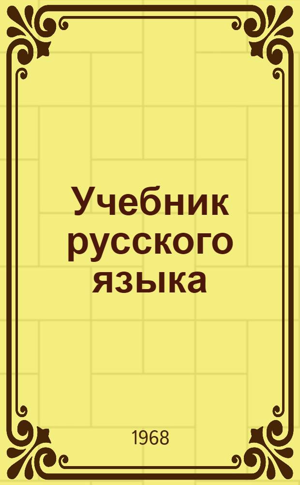 Учебник русского языка : Для чуваш. школы Ч. 1-. Ч. 1 : Фонетика и морфология