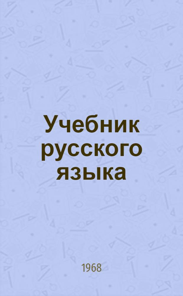 Учебник русского языка : Для чуваш. школы Ч. 1-. Ч. 2 : Синтаксис