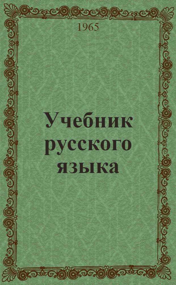 Учебник русского языка : Для чуваш. школы