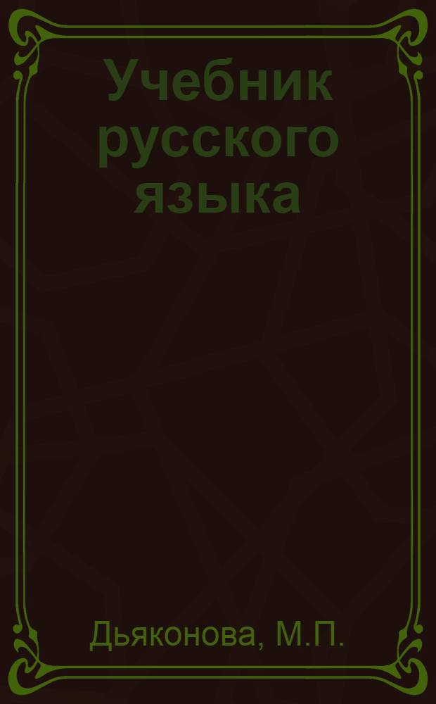 Учебник русского языка : Для якут. школы : Ч. 1-