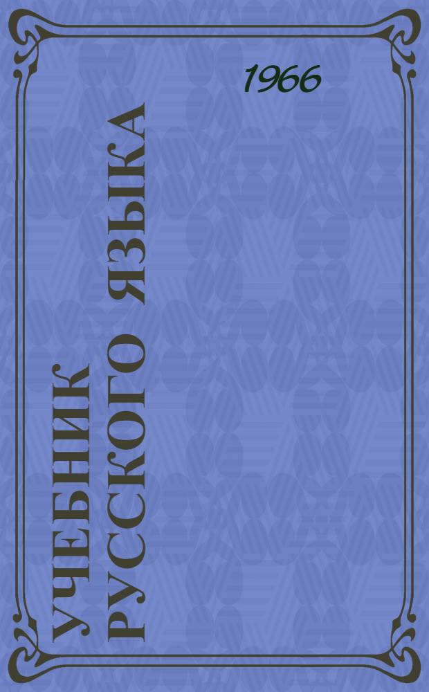 Учебник русского языка : Для якут. школы Ч. 1-. Ч. 1 : Фонетика и морфология