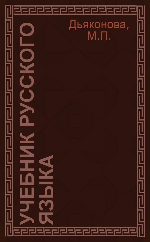 Учебник русского языка : Для якут. школы : Ч. 1-