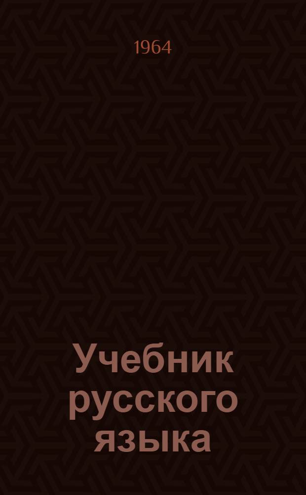 Учебник русского языка : Для якут. школы Ч. 1-. Ч. 1 : Фонетика и морфология