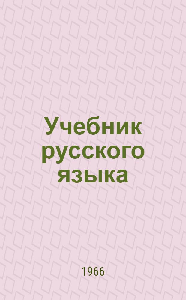 Учебник русского языка : Для якут. сред. школы. Ч. 2 : Морфология и синтаксис