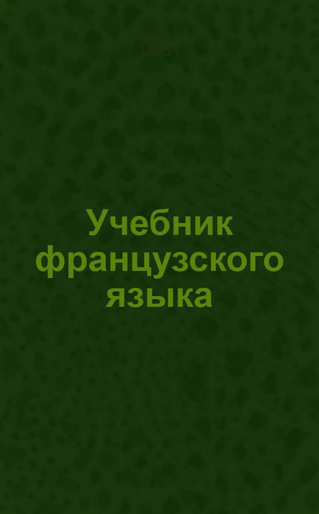 Учебник французского языка : Ч. 1-. Ч. 1