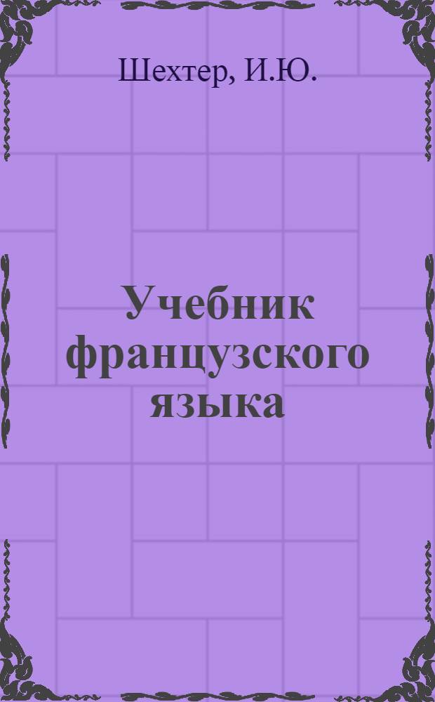 Учебник французского языка : [Для высш. воен.-учеб. заведений]. Ч. 2