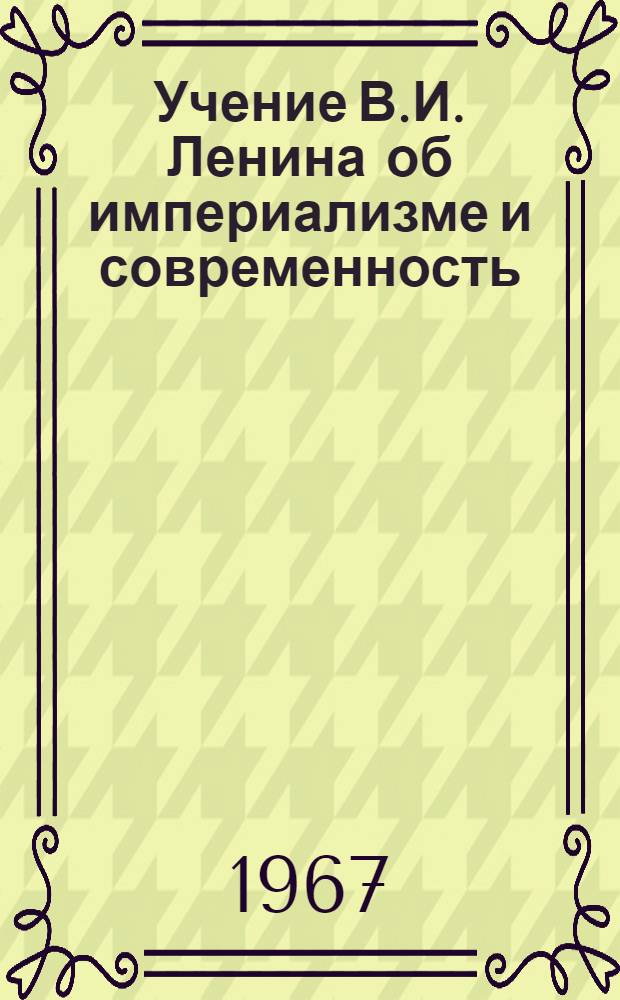 Учение В.И. Ленина об империализме и современность : (К 50-летию выхода в свет работы "Империализм как высшая стадия капитализма") : Тезисы Ин-та мировой экономики и междунар. отношений АН СССР