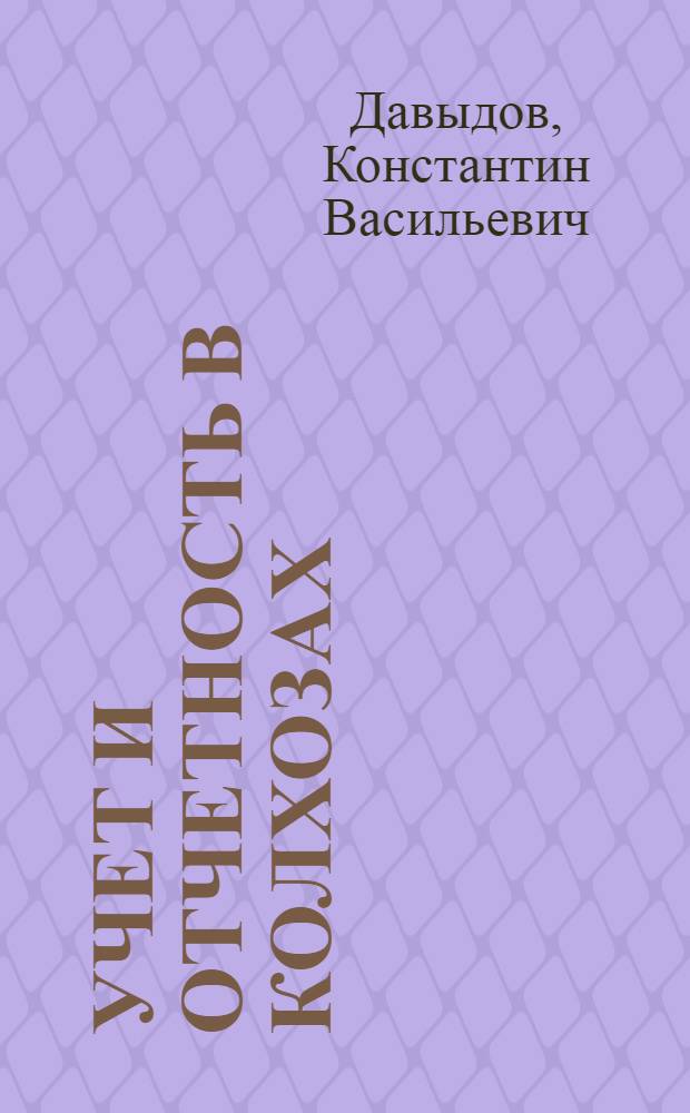 Учет и отчетность в колхозах : Учеб. материал для участников десятидневных семинаров председателей и членов ревизионных комис. колхозов. Вып. 2