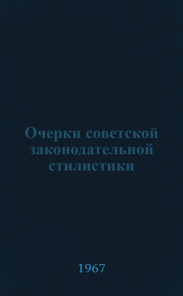 Очерки советской законодательной стилистики : Учеб. пособие [В 2 ч. Ч. 1]-. [Ч. 1]