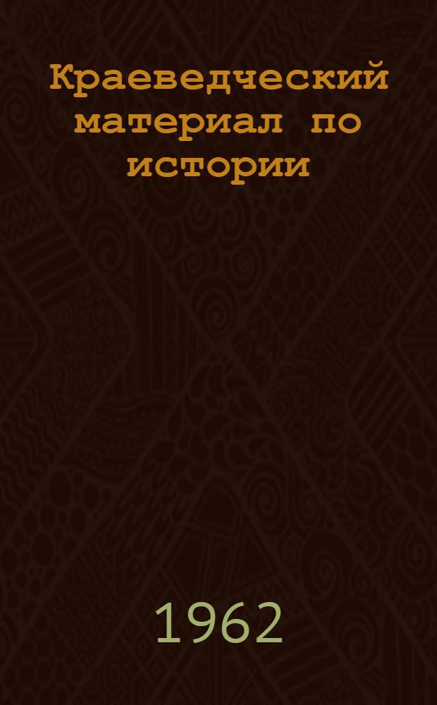 Краеведческий материал по истории : (С древнейших времен до XVIII в.) Для школ Мурман. обл. [Ч. 1]