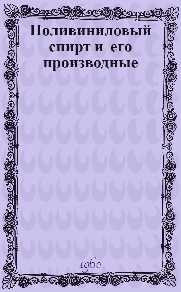 Поливиниловый спирт и его производные : Т. 1-2. Т. 2