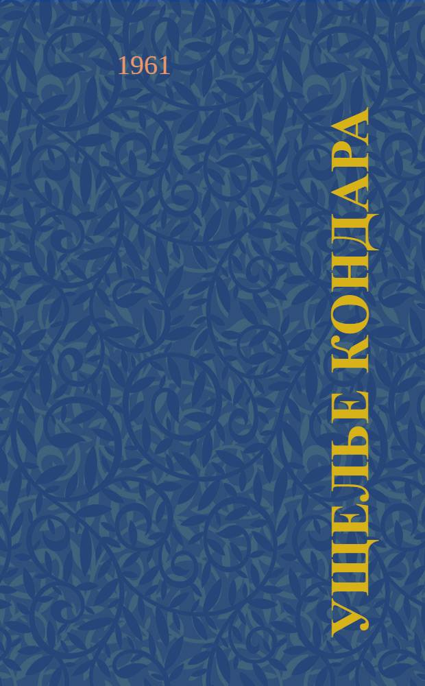 Ущелье Кондара : (Опыт биол. монографии) Кн. 1-. [Кн. 1]