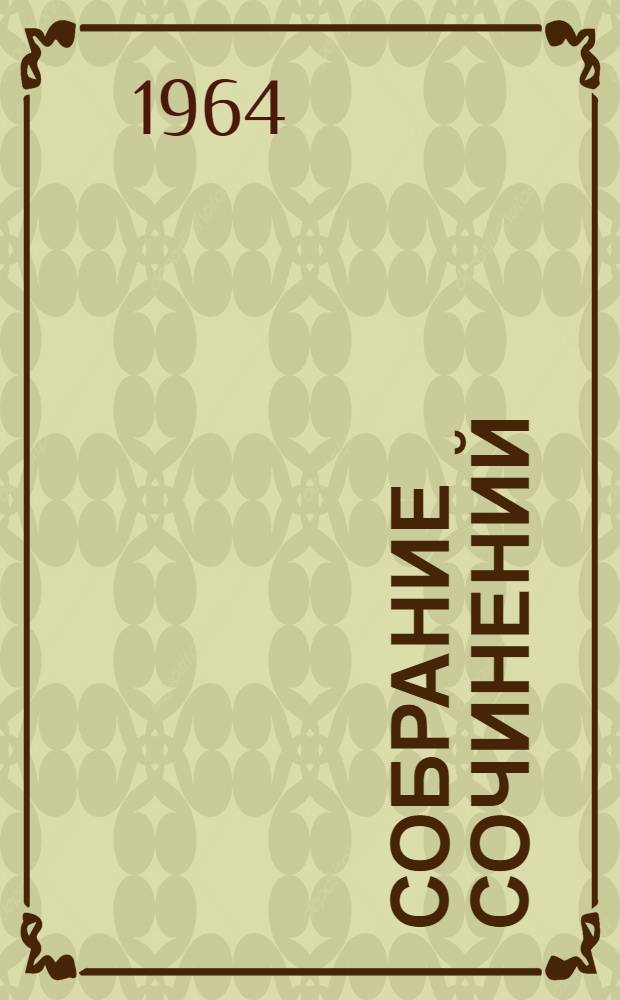 Собрание сочинений : В 15 т. Т. 9 : [Анна-Вероника ; История мистера Полли