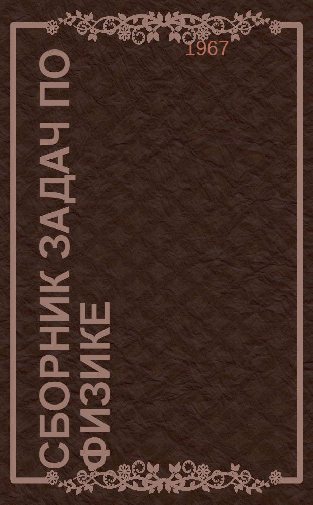 Сборник задач по физике : Для вузов : Ч. 1-