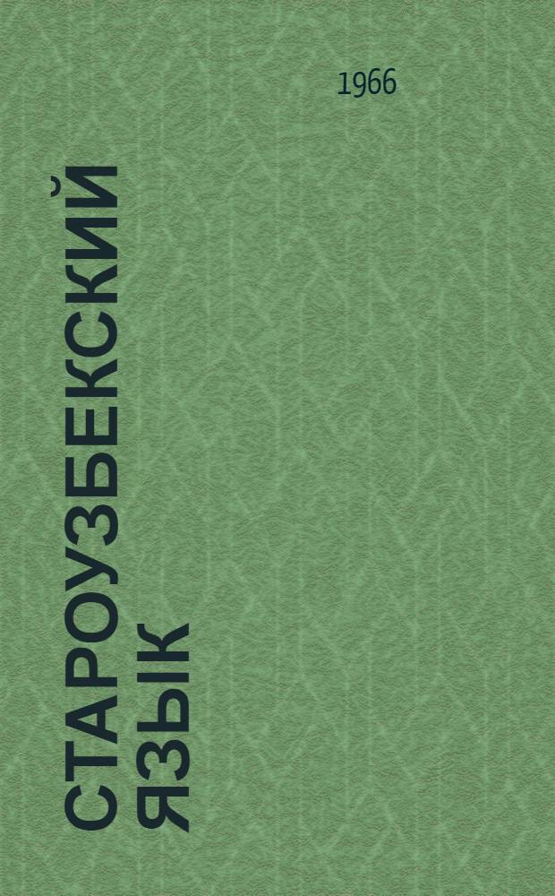 Староузбекский язык : Т. 1-