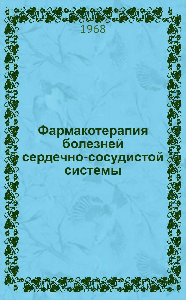 Фармакотерапия болезней сердечно-сосудистой системы