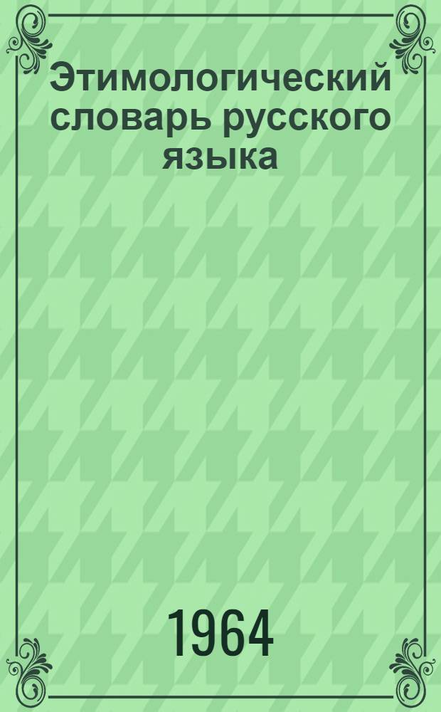 Этимологический словарь русского языка