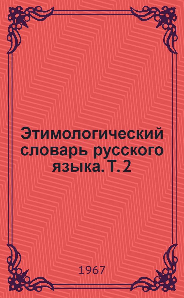Этимологический словарь русского языка. Т. 2 : (Е - Муж)