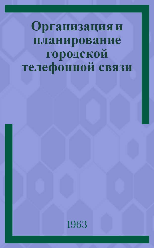 Организация и планирование городской телефонной связи : Учеб. пособие по курсу "Организация и планирование телефонной связи" Ч. 1-. Ч. 1