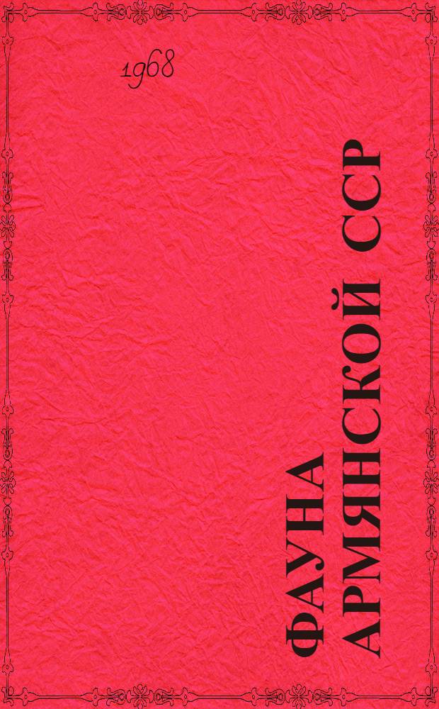 Фауна Армянской ССР