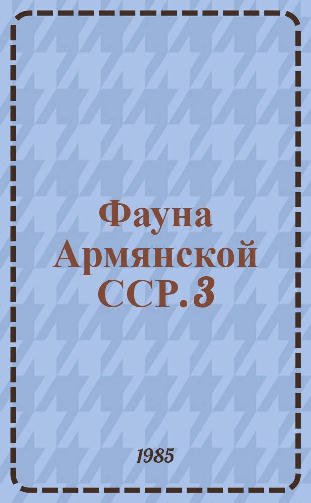 Фауна Армянской ССР. [3] : Зерновки (Bruchidae)