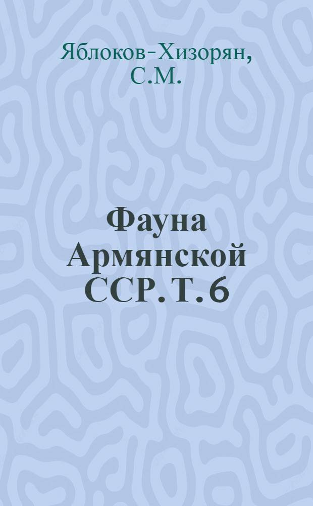 Фауна Армянской ССР. Т. 6 : Пластинчатоусые (Scarabaeoidea)