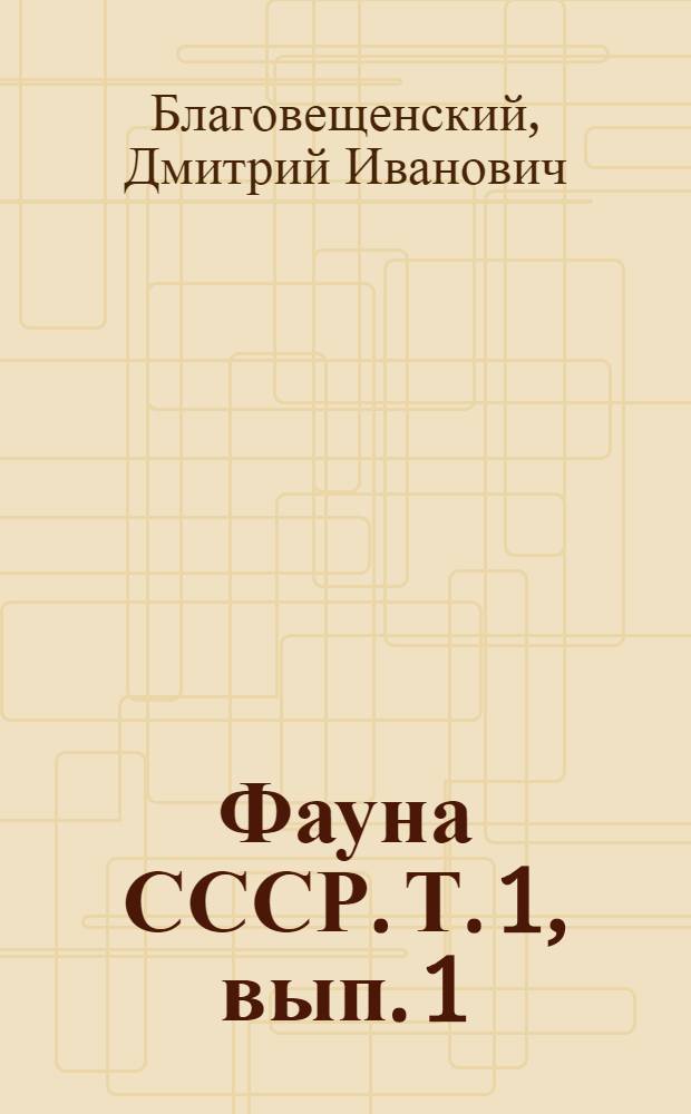 Фауна СССР. Т. 1, вып. 1 : Пухоеды