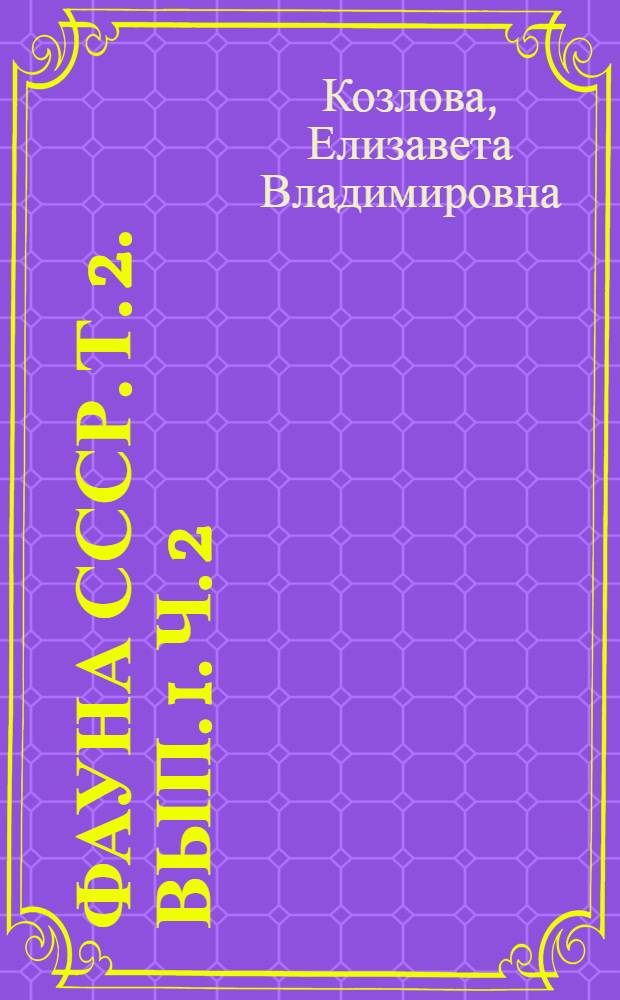 Фауна СССР. Т. 2. Вып. 1. Ч. 2 : Ржанкообразные