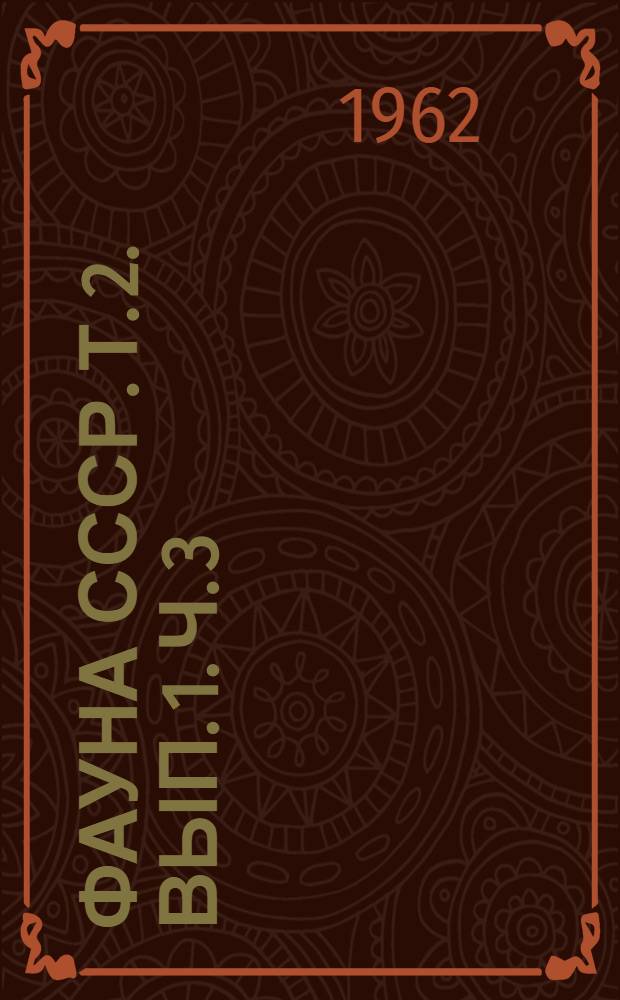 Фауна СССР. Т. 2. Вып. 1. Ч. 3 : Ржанкообразные
