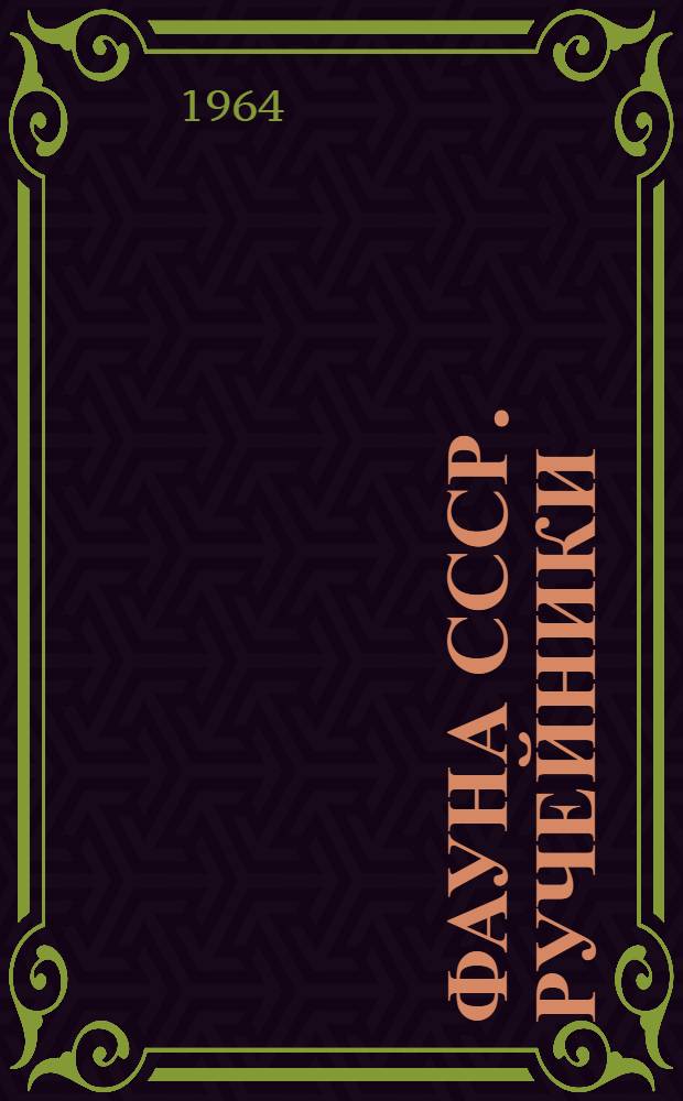 Фауна СССР. Ручейники