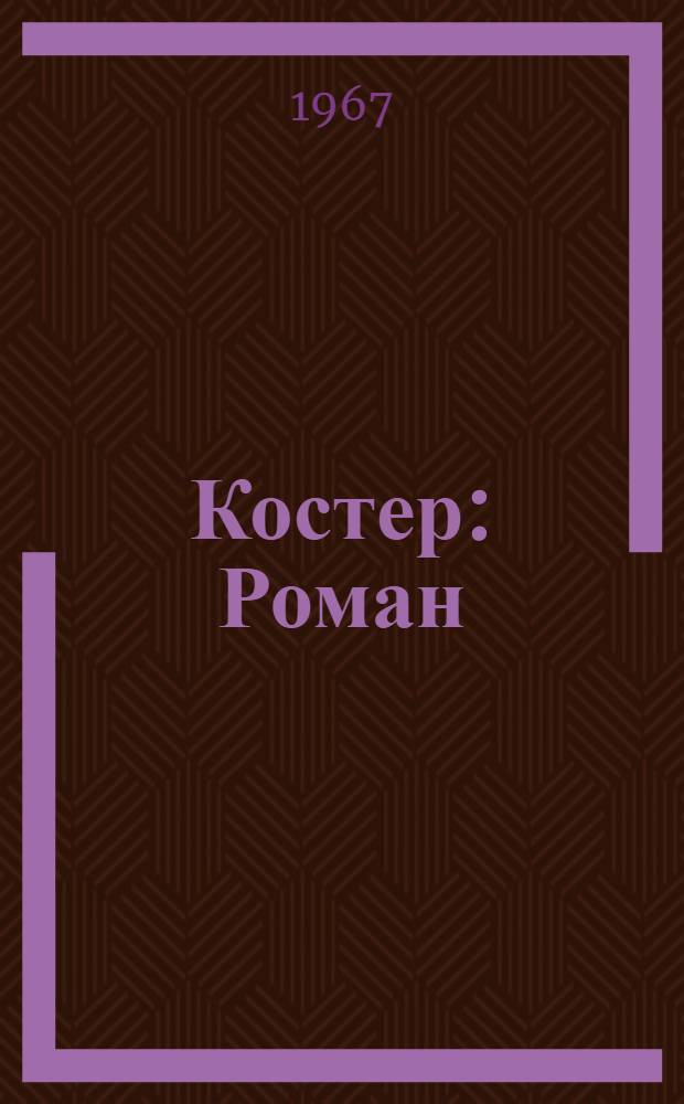 Костер : Роман